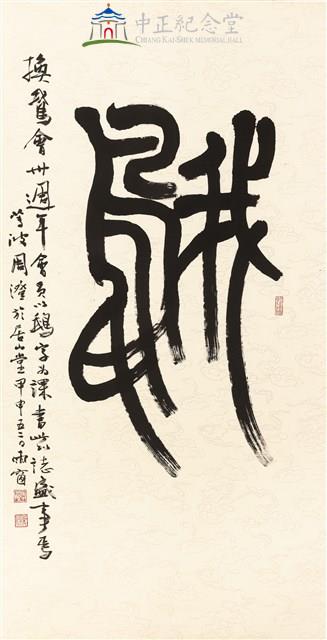 大中堂(鵝)-篆書藏品圖，第1張